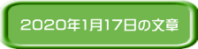 2020�N1��17���̕���
