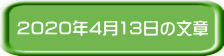 2020�N4��13���̕���