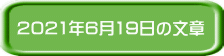 2021�N6��19���̕���