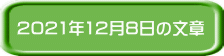 2021�N12��8���̕���