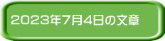 2023�N7��4���̕���