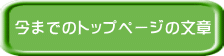 トップページの文章 今までのトップページの文章