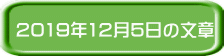 2019�N12��5���̕���